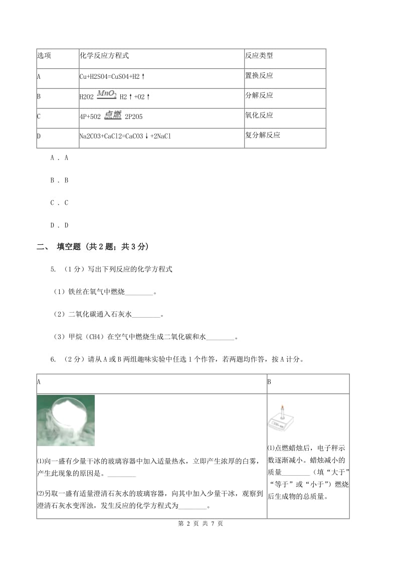 初中化学鲁教版九年级上学期 第五单元第二节 化学反应的表示B卷.doc_第2页