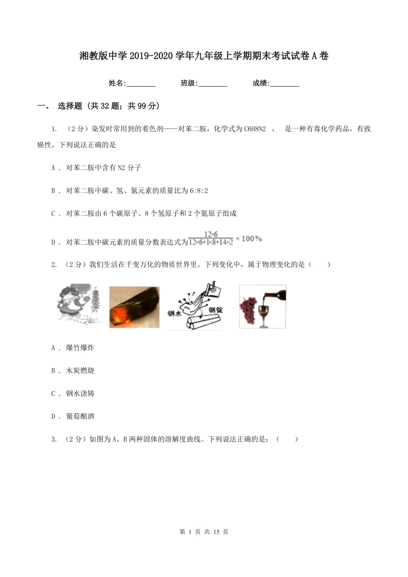 湘教版中学2019-2020学年九年级上学期期末考试试卷A卷.doc_第1页