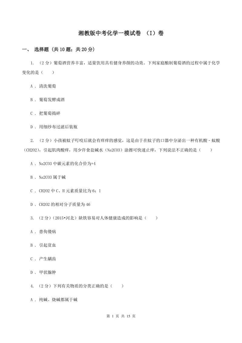 湘教版中考化学一模试卷 （I）卷 .doc_第1页