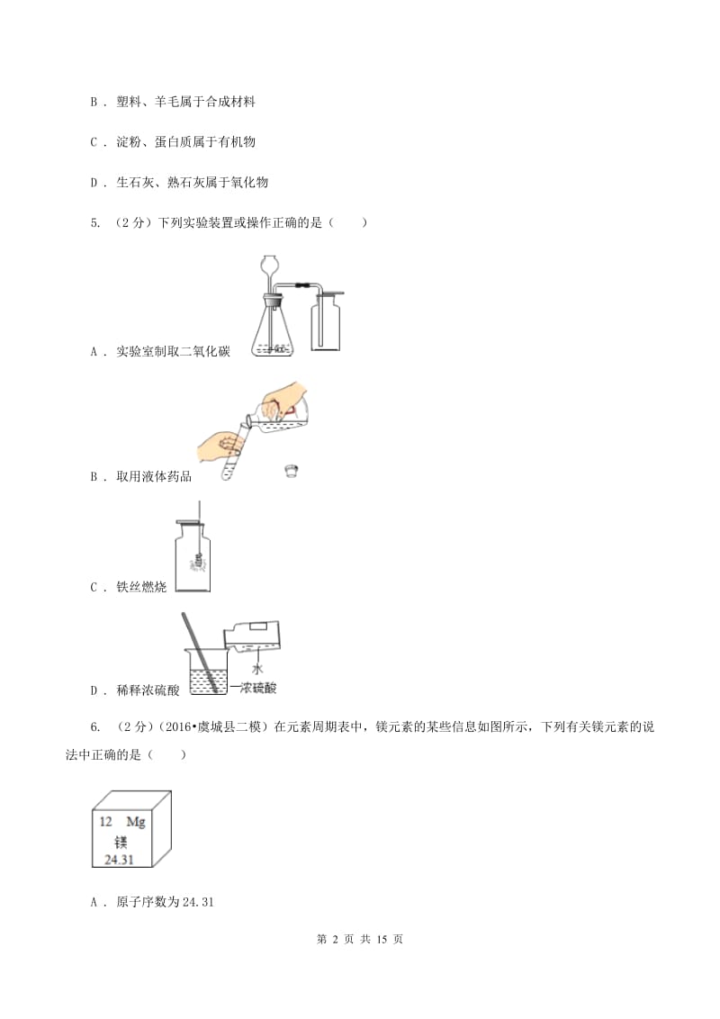 湘教版中考化学一模试卷 （I）卷 .doc_第2页