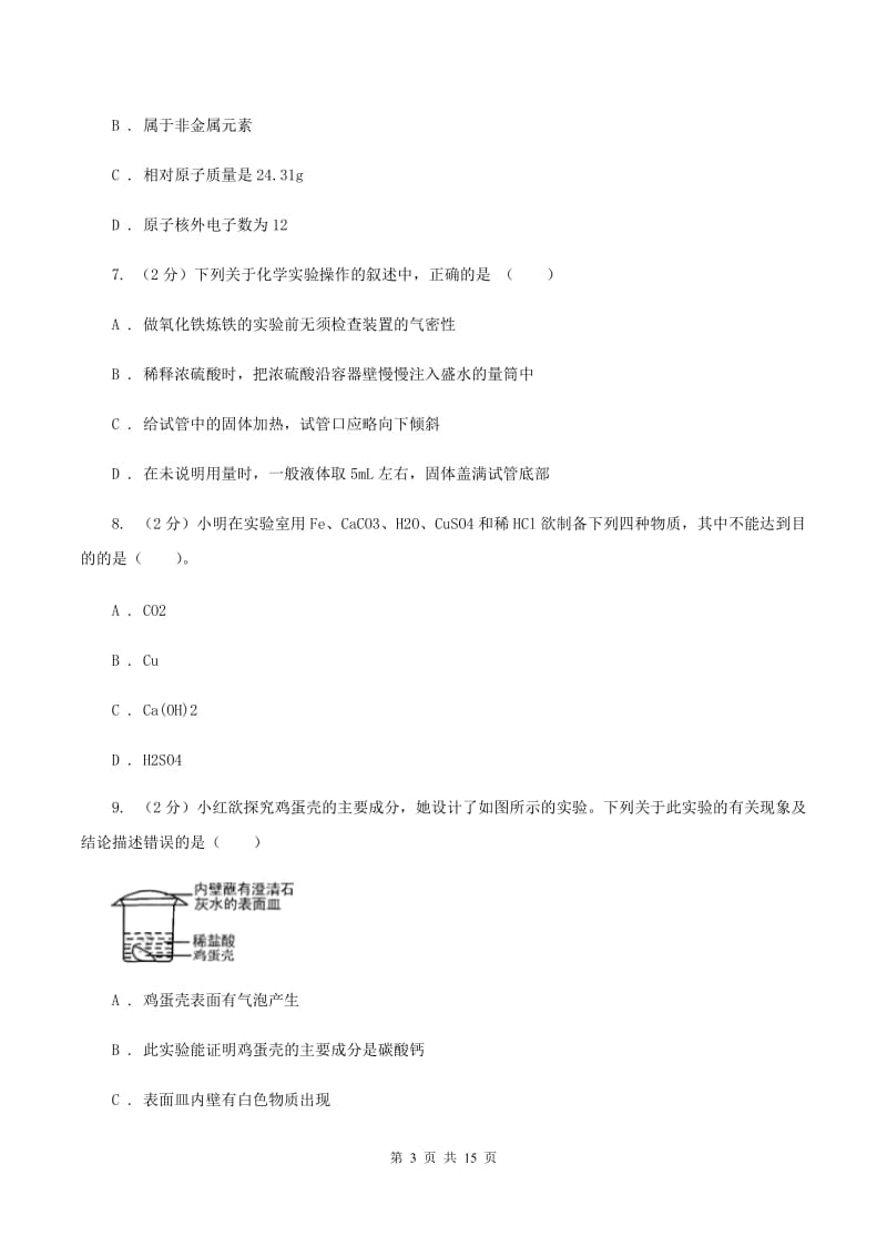 湘教版中考化学一模试卷 （I）卷 .doc_第3页