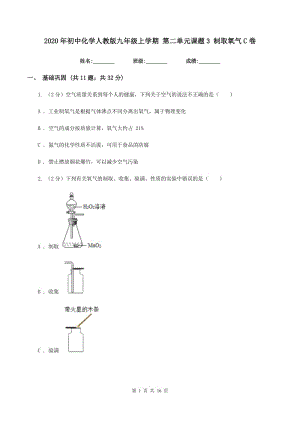 2020年初中化學(xué)人教版九年級上學(xué)期 第二單元課題3 制取氧氣C卷.doc