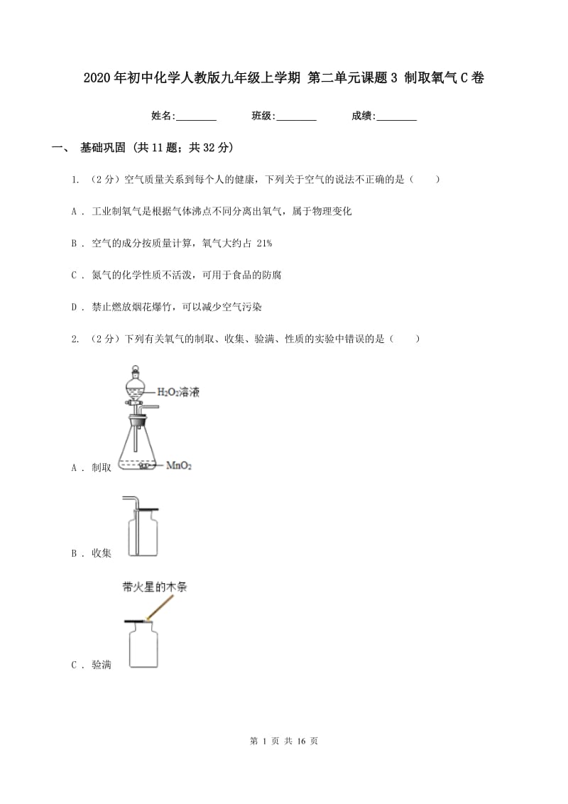 2020年初中化学人教版九年级上学期 第二单元课题3 制取氧气C卷.doc_第1页