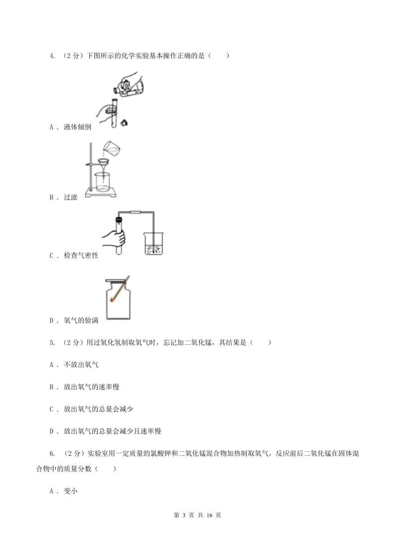 2020年初中化学人教版九年级上学期 第二单元课题3 制取氧气C卷.doc_第3页