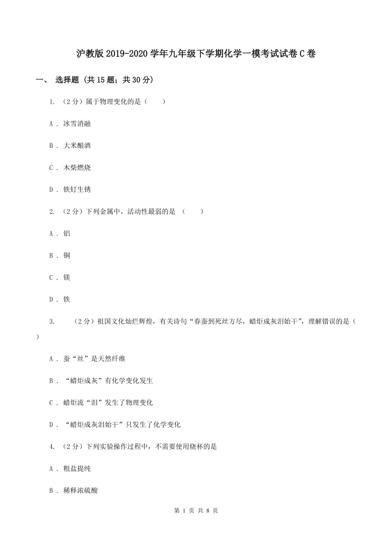 沪教版2019-2020学年九年级下学期化学一模考试试卷C卷.doc_第1页