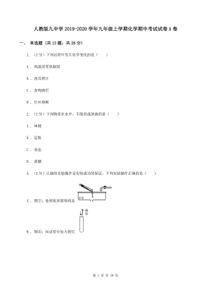 人教版九中學(xué)2019-2020學(xué)年九年級上學(xué)期化學(xué)期中考試試卷A卷.doc