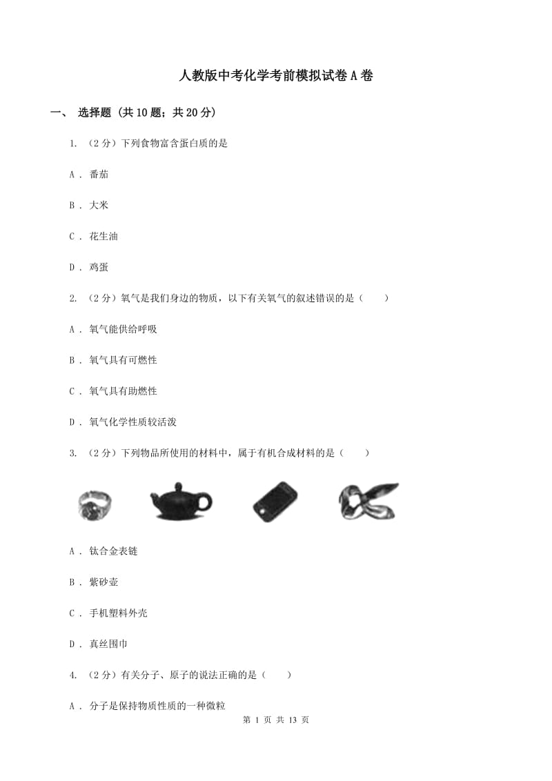 人教版中考化学考前模拟试卷A卷.doc_第1页