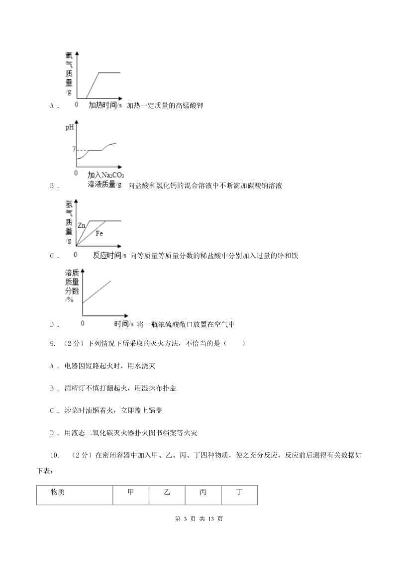 人教版中考化学考前模拟试卷A卷.doc_第3页