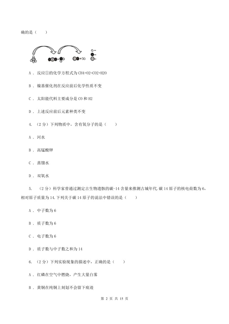 沪教版2019-2020学年九年级上学期化学期中考试试卷（I）卷 .doc_第2页