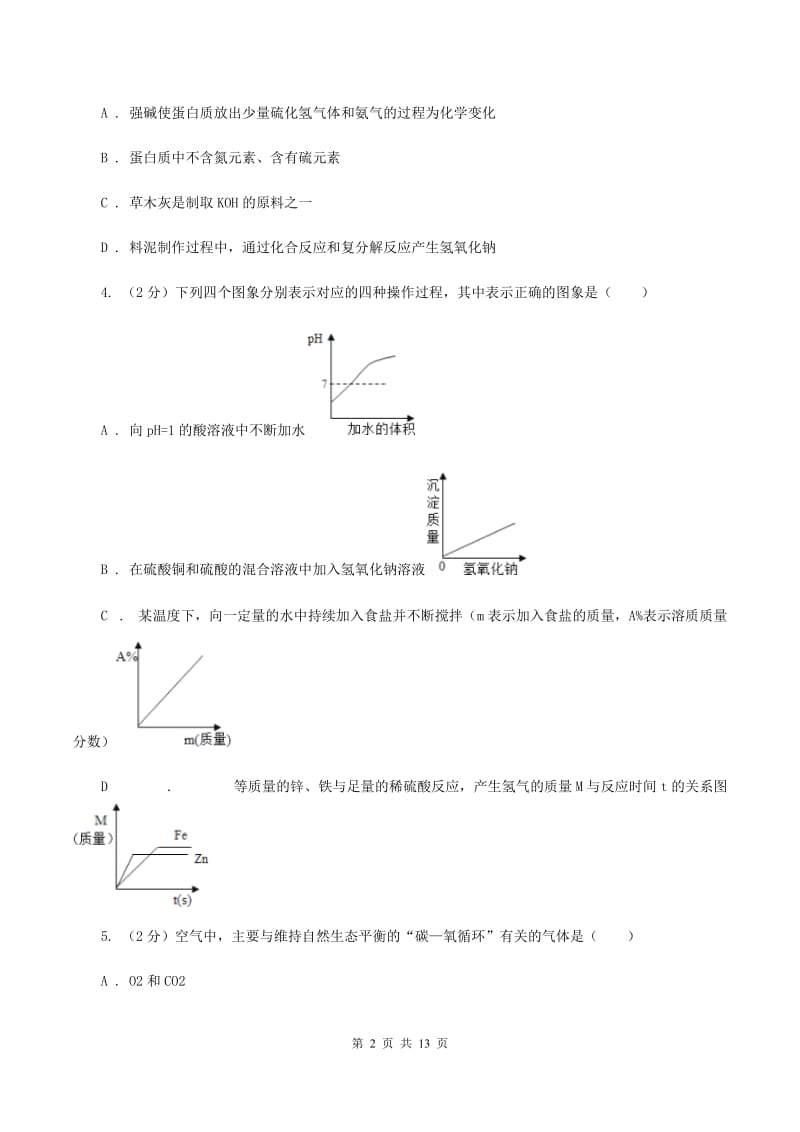 湘教版2019-2020学年九年级下学期化学第一次模拟（期中）考试化学试卷D卷.doc_第2页