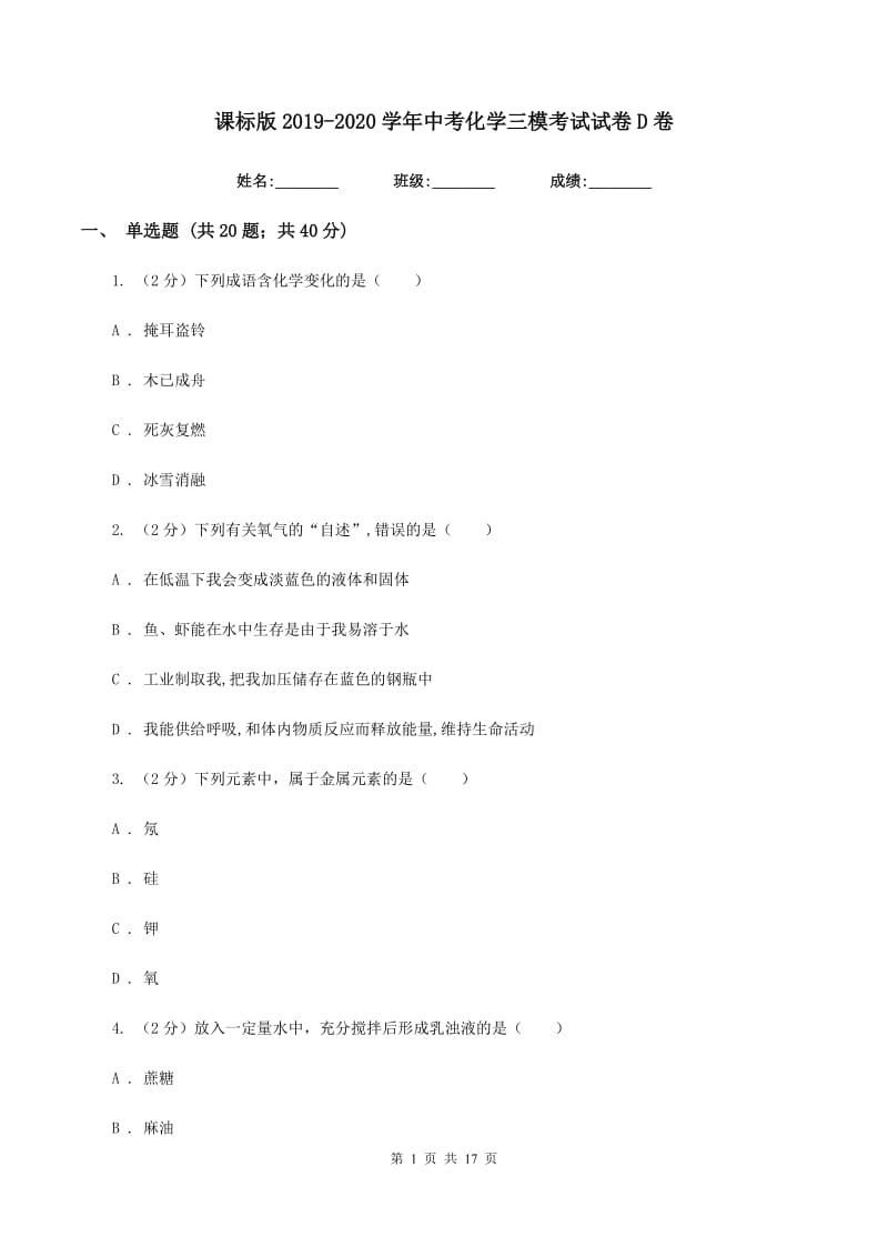 课标版2019-2020学年中考化学三模考试试卷D卷 .doc_第1页