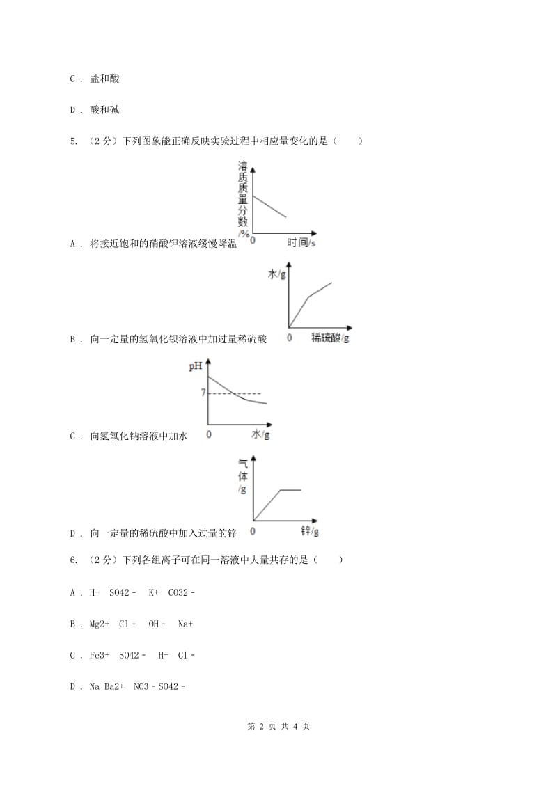 湘教版2020年初中化学知识点专练 15 离子共存C卷.doc_第2页