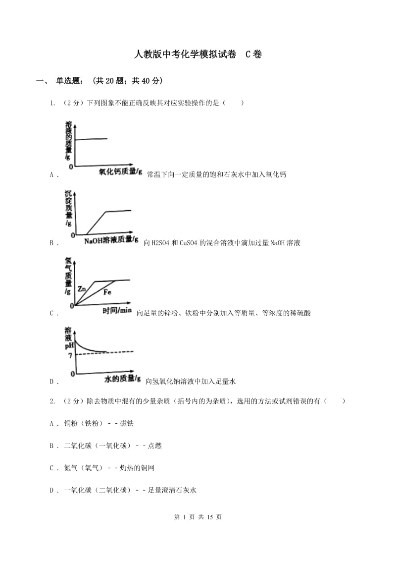 人教版中考化学模拟试卷 C卷.doc_第1页