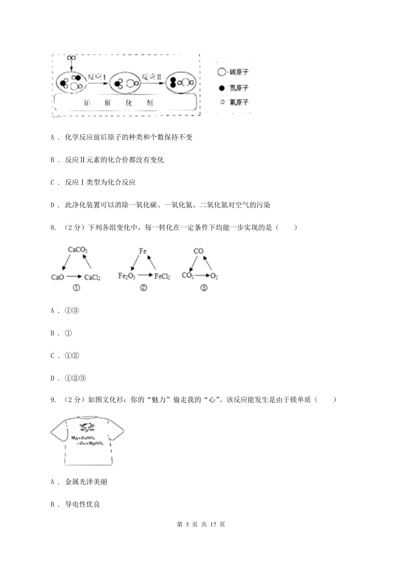 2020年鲁教版九年级下学期化学同步测试 ： 第九章 第二节 金属的化学性质C卷.doc_第3页