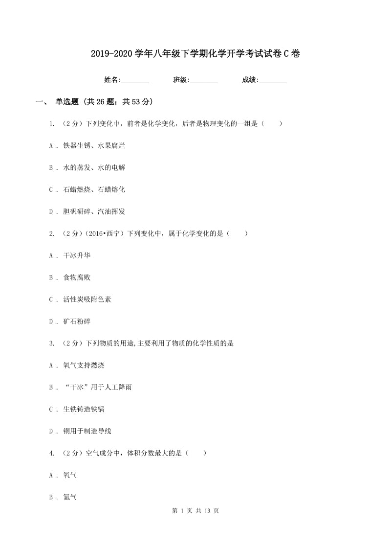 2019-2020学年八年级下学期化学开学考试试卷C卷.doc_第1页