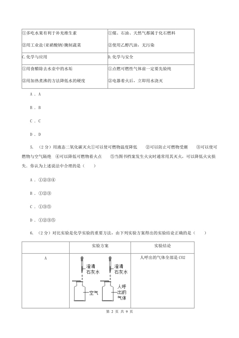 2019-2020学年人教版化学九年级上册第七单元课题1 燃烧和灭火 同步训练C卷.doc_第2页