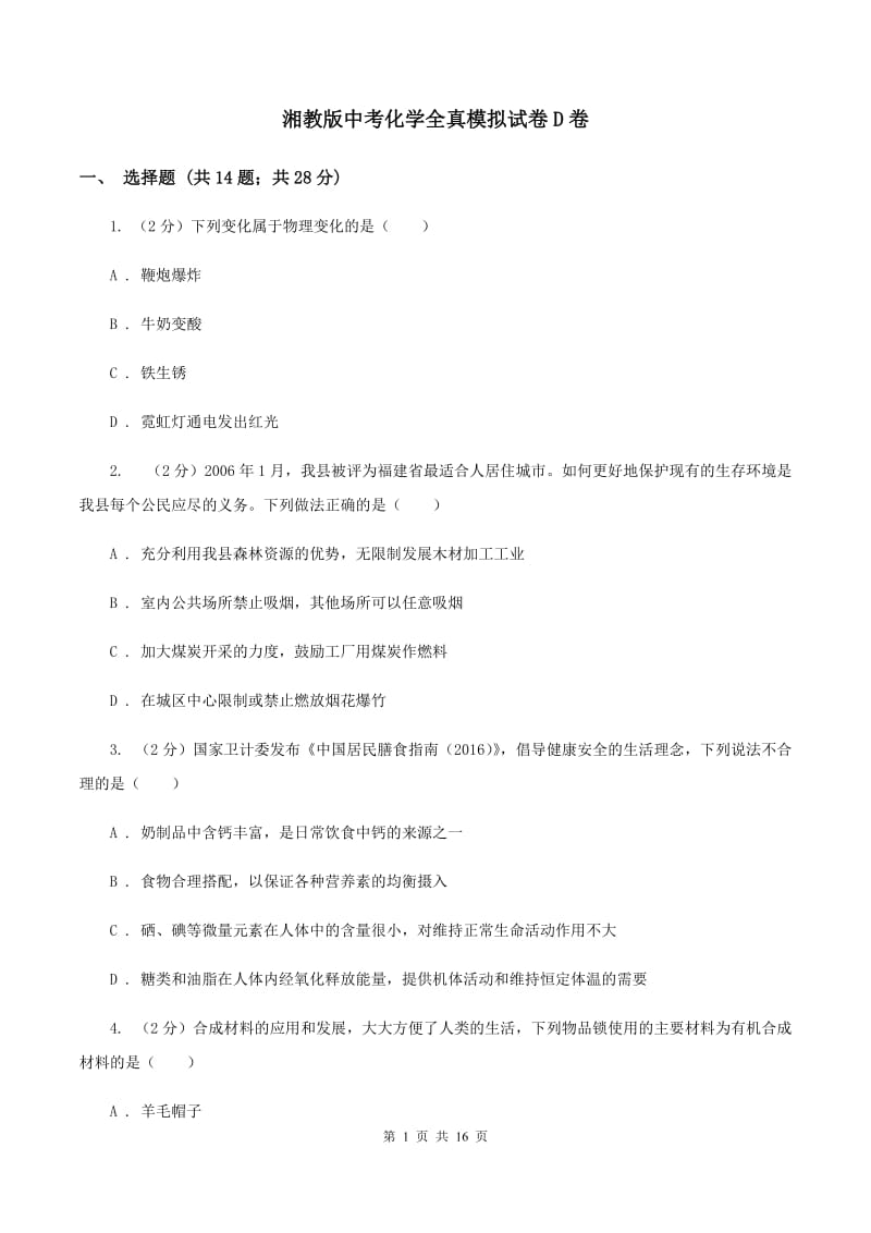 湘教版中考化学全真模拟试卷D卷.doc_第1页