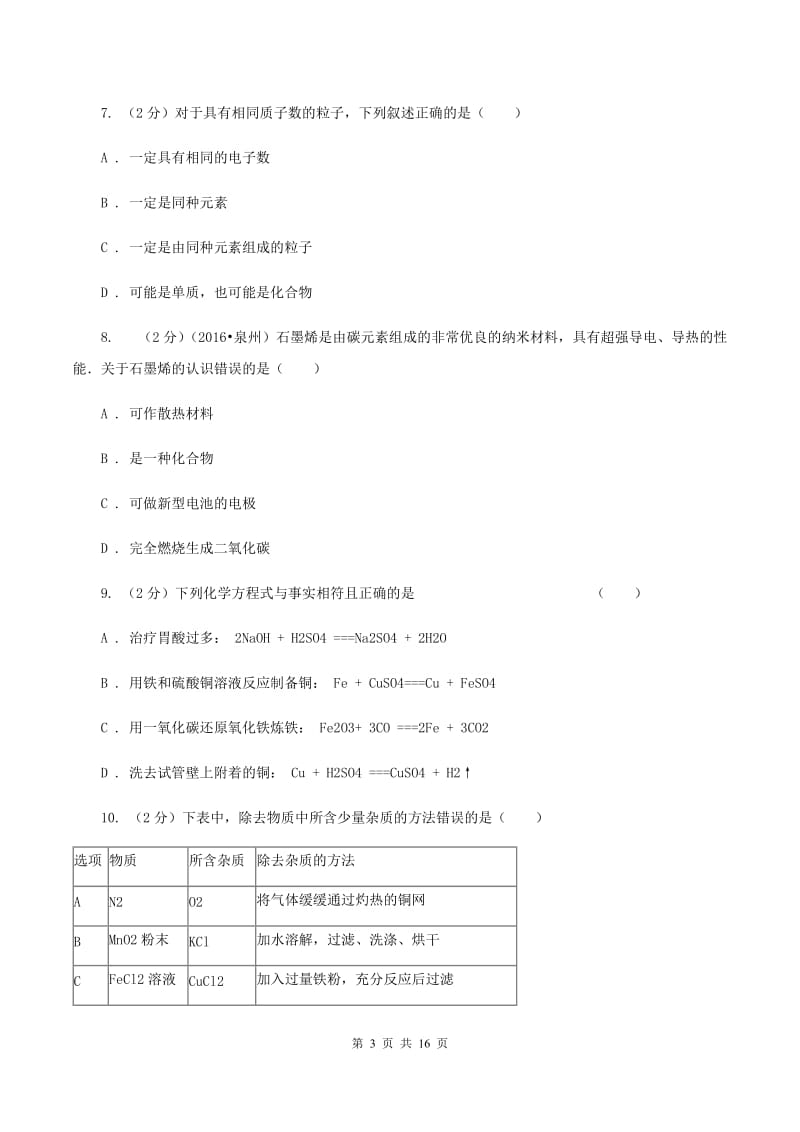 湘教版中考化学全真模拟试卷D卷.doc_第3页