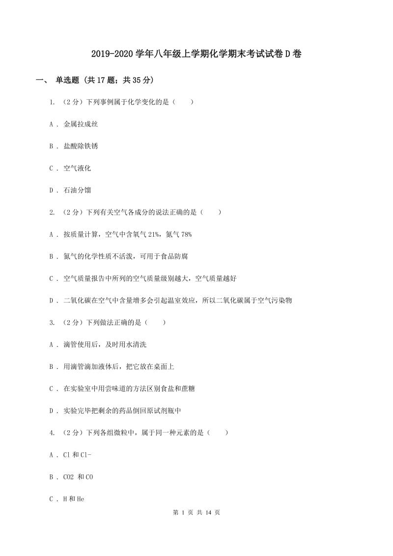 2019-2020学年八年级上学期化学期末考试试卷D卷.doc_第1页