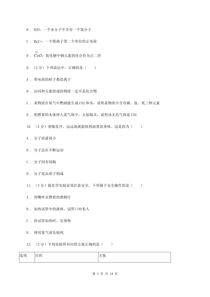 2019-2020学年八年级上学期化学期末考试试卷D卷.doc_第3页