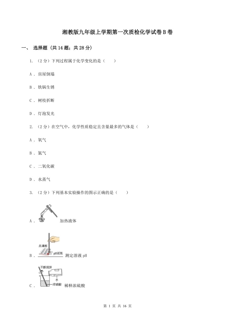 湘教版九年级上学期第一次质检化学试卷B卷.doc_第1页