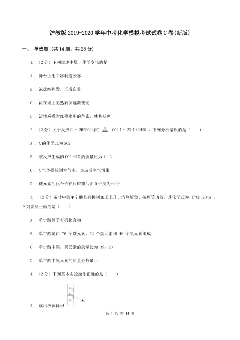 沪教版2019-2020学年中考化学模拟考试试卷C卷(新版).doc_第1页