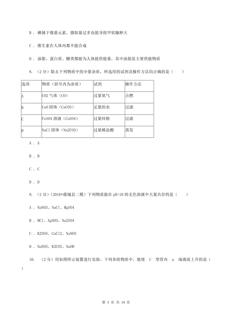 沪教版2019-2020学年中考化学模拟考试试卷C卷(新版).doc_第3页