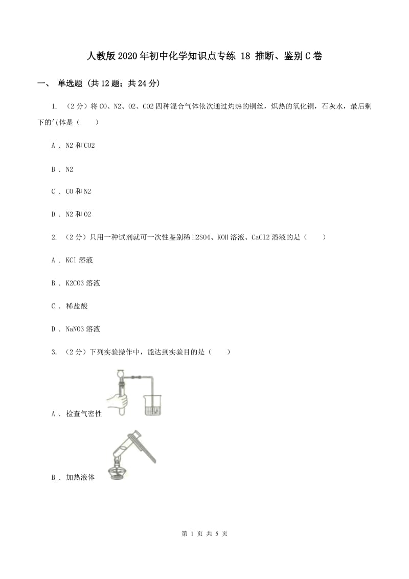 人教版2020年初中化学知识点专练 18 推断、鉴别C卷.doc_第1页