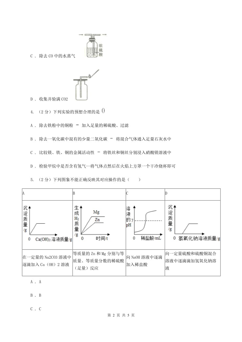 人教版2020年初中化学知识点专练 18 推断、鉴别C卷.doc_第2页