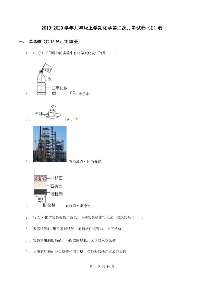 2019-2020学年九年级上学期化学第二次月考试卷（I）卷.doc_第1页