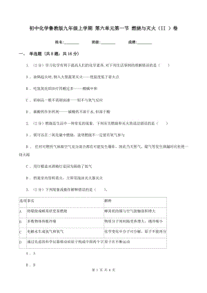 初中化學(xué)魯教版九年級(jí)上學(xué)期 第六單元第一節(jié) 燃燒與滅火（II ）卷.doc