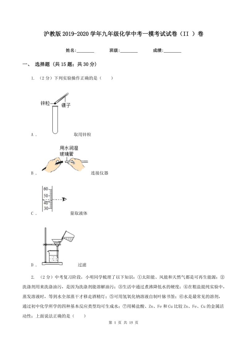 沪教版2019-2020学年九年级化学中考一模考试试卷（II ）卷.doc_第1页