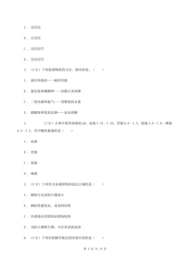 沪教版2019-2020学年九年级化学中考一模考试试卷（II ）卷.doc_第2页