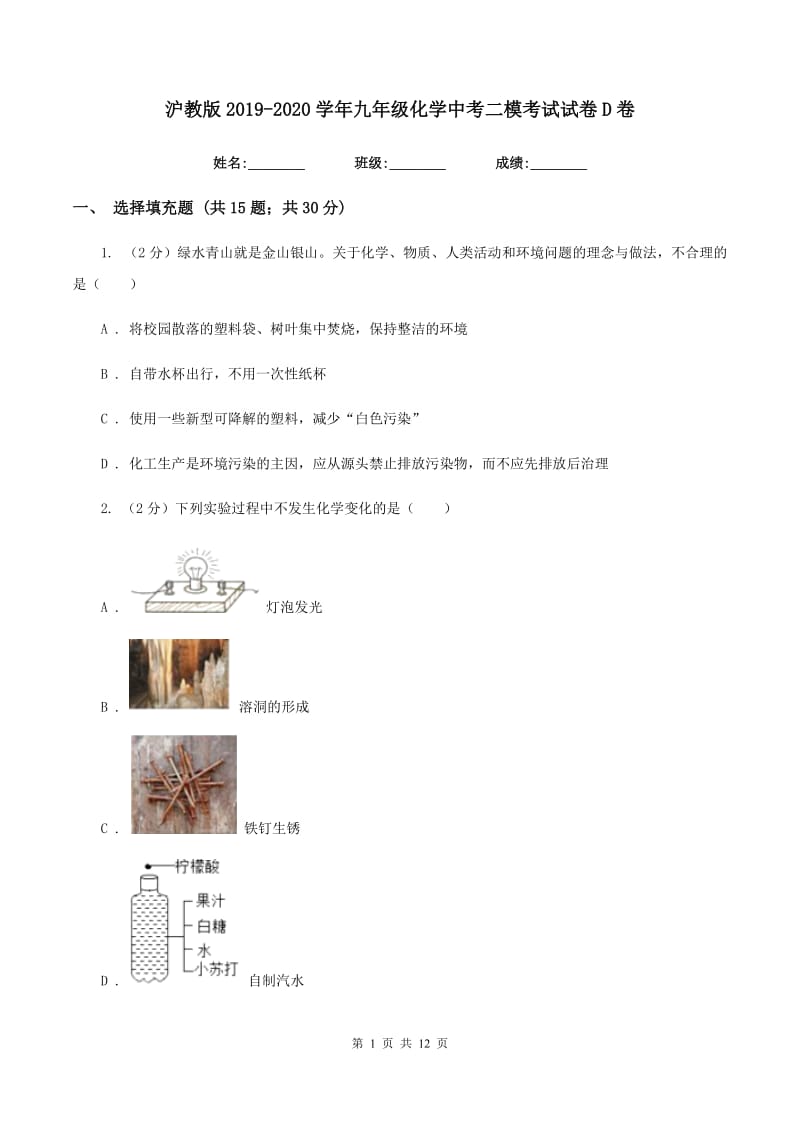 沪教版2019-2020学年九年级化学中考二模考试试卷D卷.doc_第1页