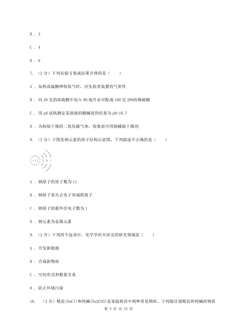 沪教版2019-2020学年九年级化学中考二模考试试卷D卷.doc_第3页