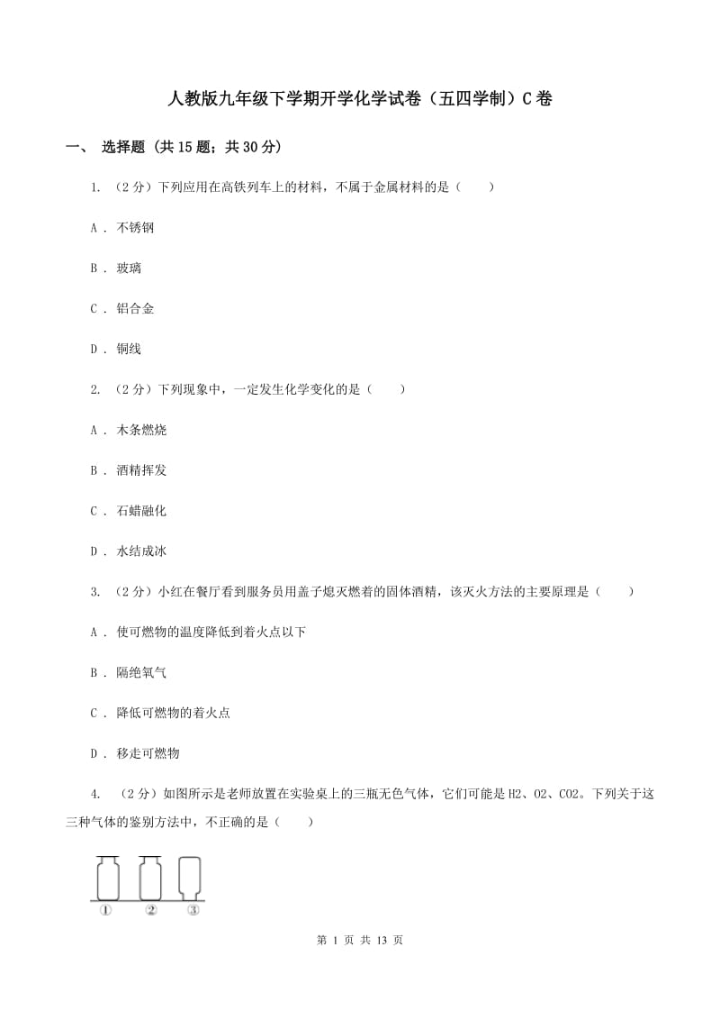 人教版九年级下学期开学化学试卷（五四学制）C卷.doc_第1页