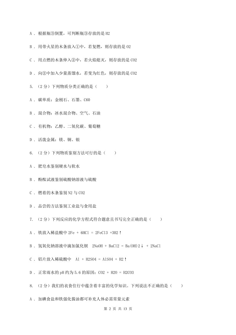 人教版九年级下学期开学化学试卷（五四学制）C卷.doc_第2页