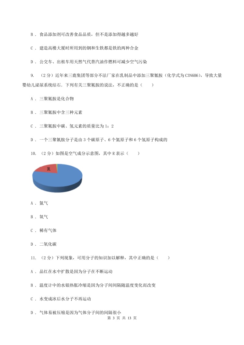 人教版九年级下学期开学化学试卷（五四学制）C卷.doc_第3页