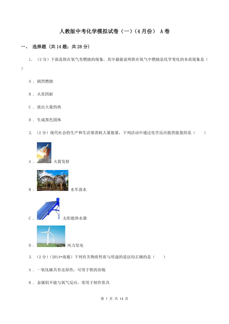 人教版中考化学模拟试卷（一）（4月份） A卷.doc_第1页