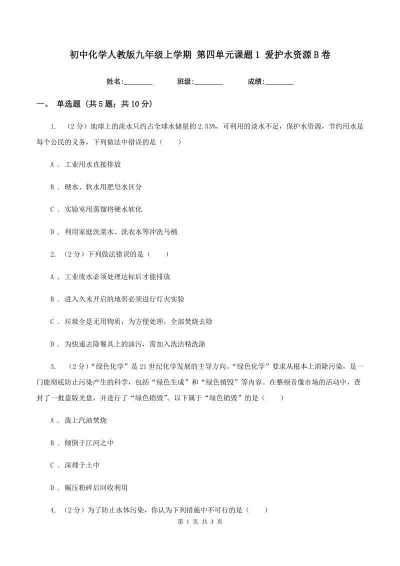 初中化学人教版九年级上学期 第四单元课题1 爱护水资源B卷.doc_第1页