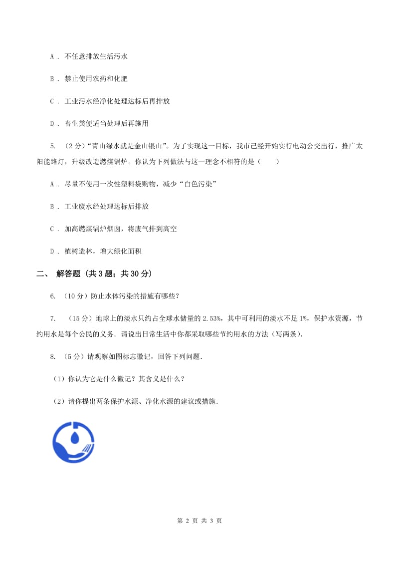 初中化学人教版九年级上学期 第四单元课题1 爱护水资源B卷.doc_第2页