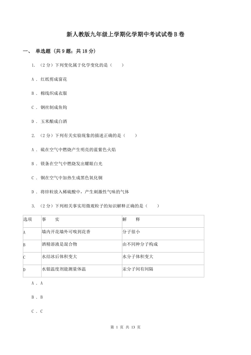 新人教版九年级上学期化学期中考试试卷B卷 .doc_第1页