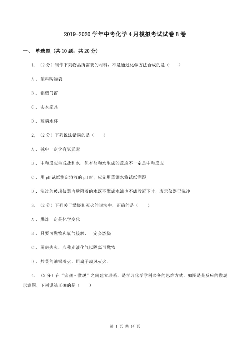 2019-2020学年中考化学4月模拟考试试卷B卷.doc_第1页