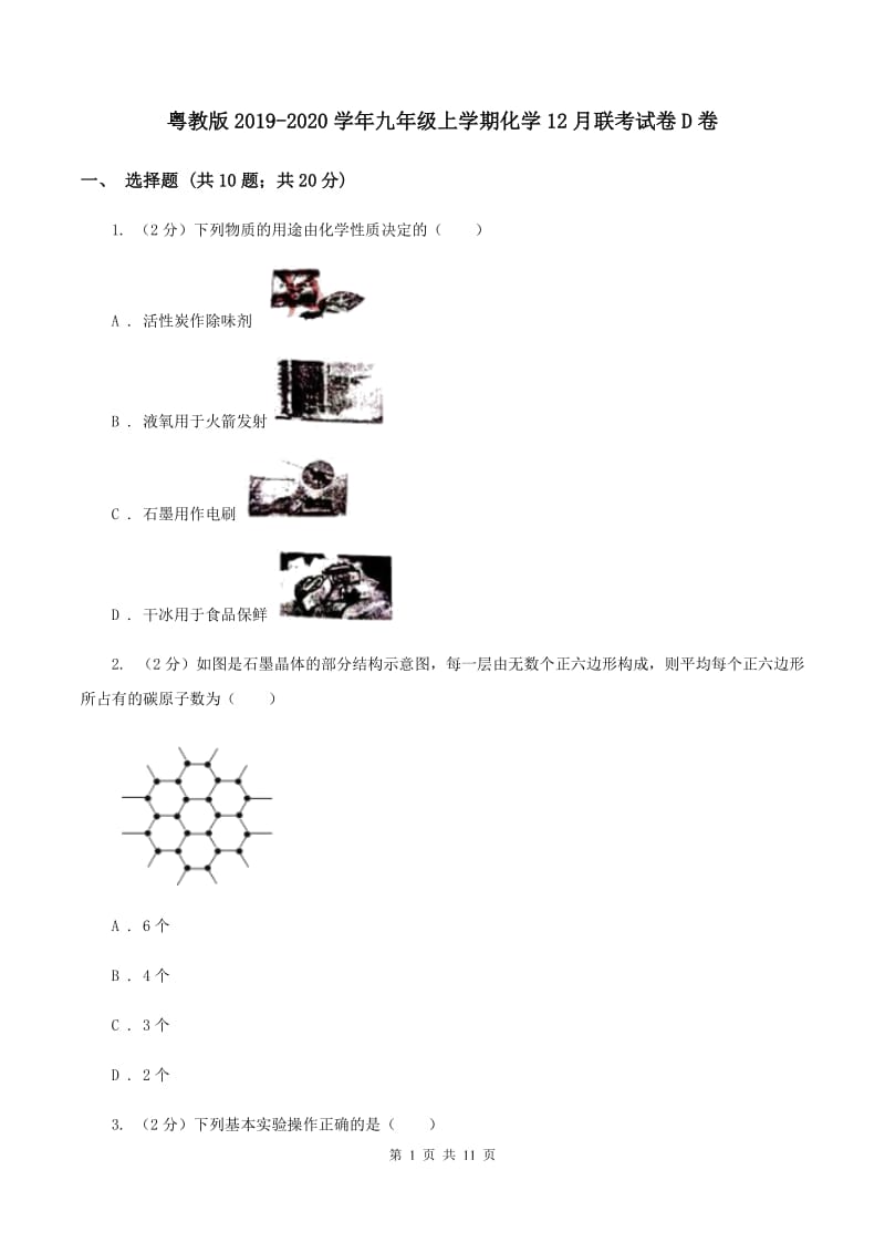 粤教版2019-2020学年九年级上学期化学12月联考试卷D卷.doc_第1页