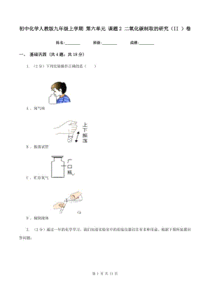 初中化學人教版九年級上學期 第六單元 課題2 二氧化碳制取的研究（II ）卷.doc