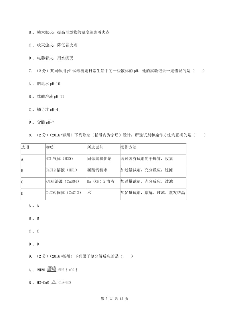 沪教版中考化学适应性试卷 （II ）卷.doc_第3页