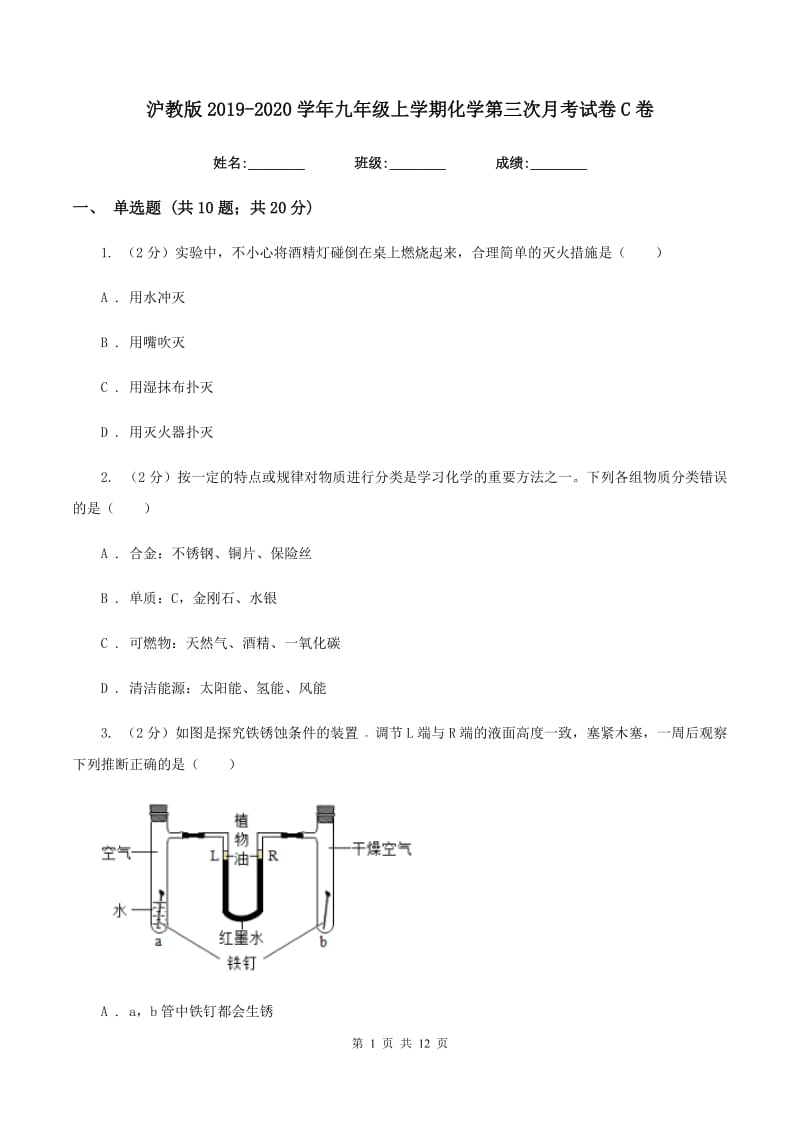 沪教版2019-2020学年九年级上学期化学第三次月考试卷C卷.doc_第1页