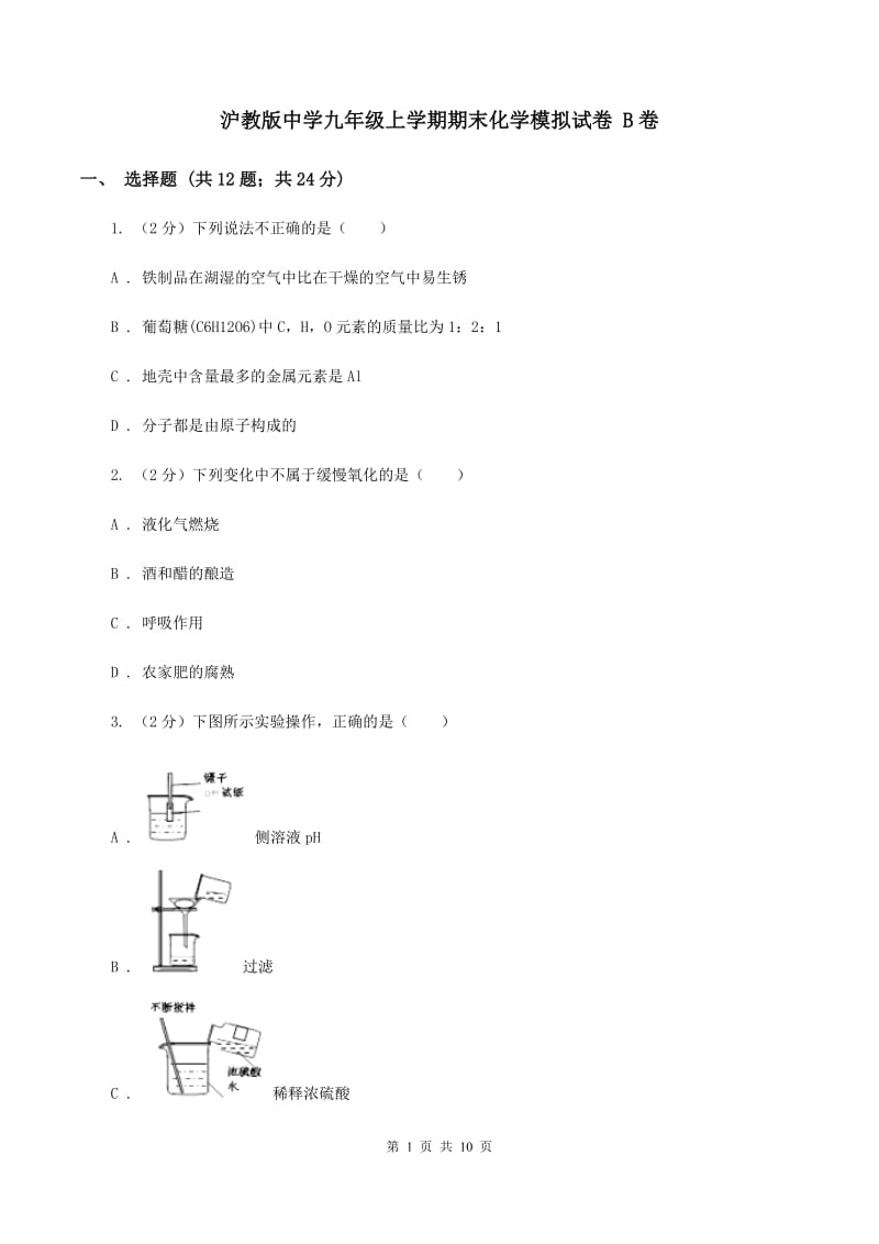 沪教版中学九年级上学期期末化学模拟试卷 B卷.doc_第1页