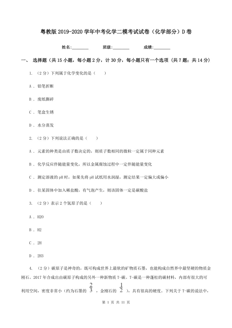 粤教版2019-2020学年中考化学二模考试试卷（化学部分）D卷.doc_第1页