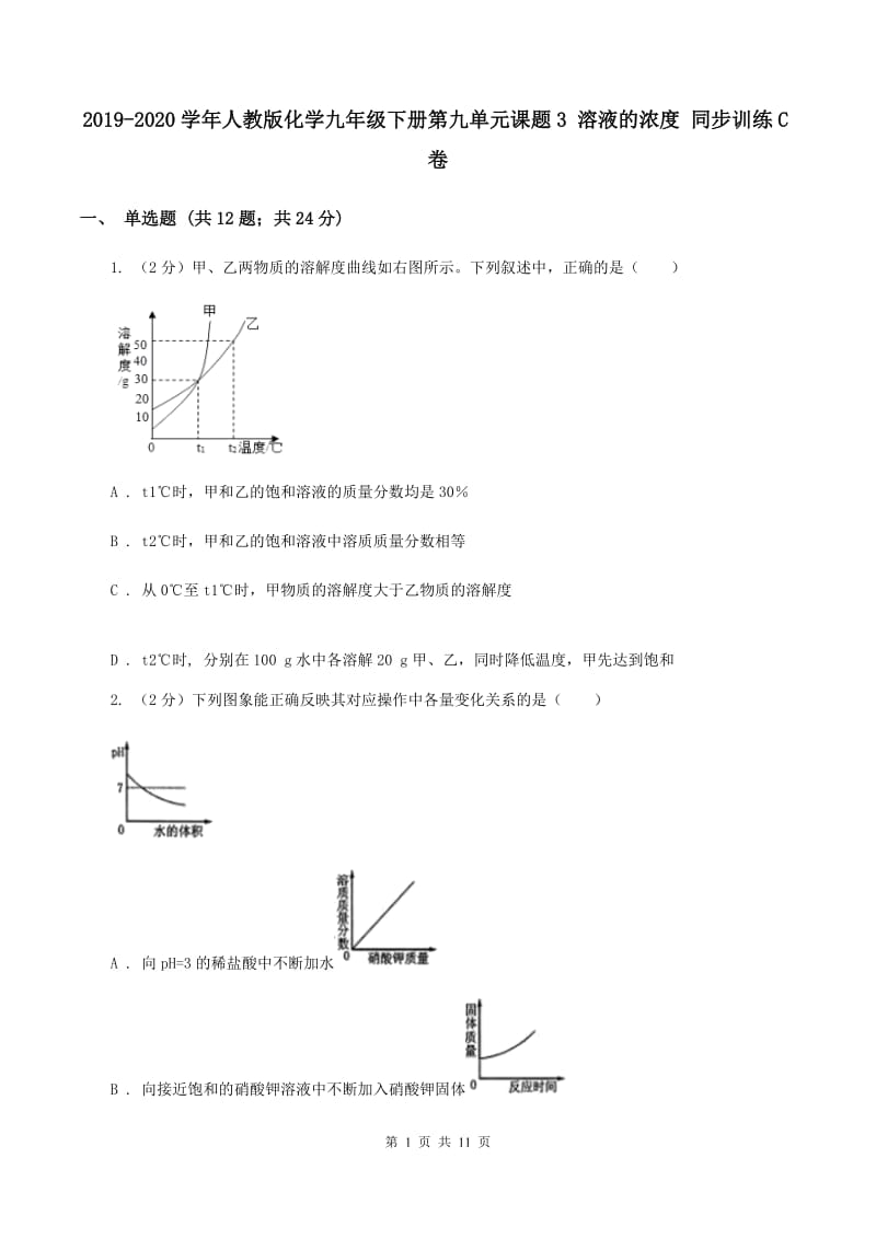 2019-2020学年人教版化学九年级下册第九单元课题3 溶液的浓度 同步训练C卷.doc_第1页